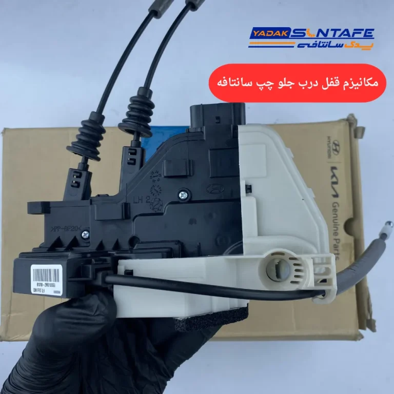 مکانیزم قفل درب جلو چپ سانتافه