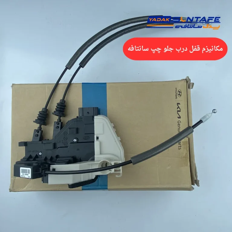 مکانیزم قفل درب جلو چپ سانتافه