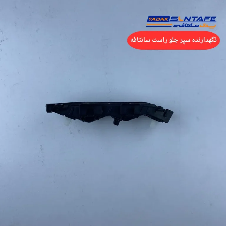 نگهدارنده سپر جلو راست سانتافه