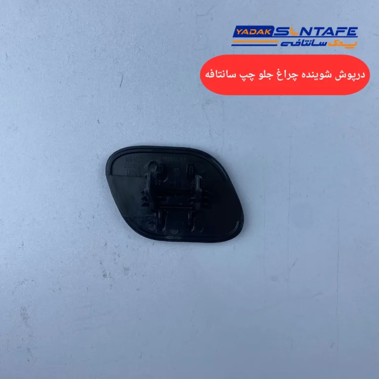 درپوش شوینده چراغ جلو چپ سانتافه