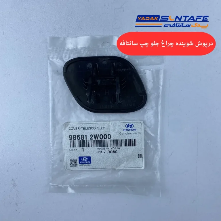 درپوش شوینده چراغ جلو چپ سانتافه