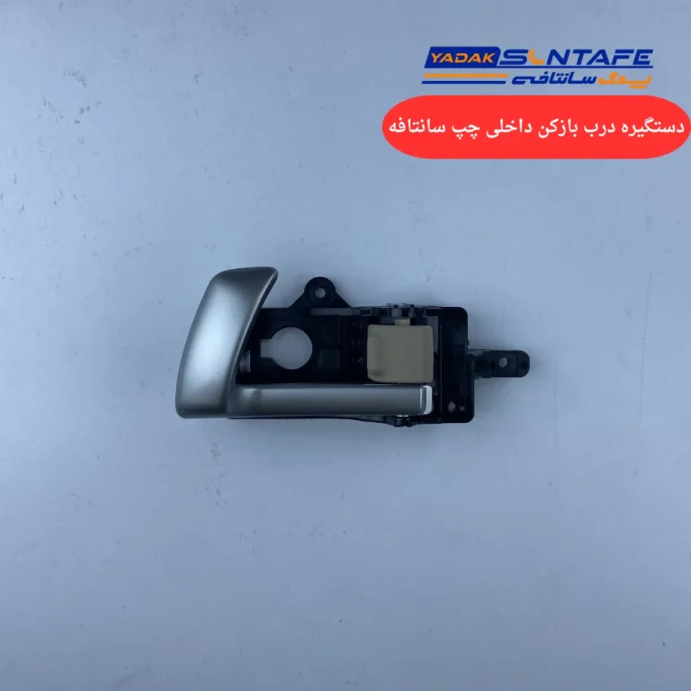 دستگیره درب بازکن داخلی چپ سانتافه