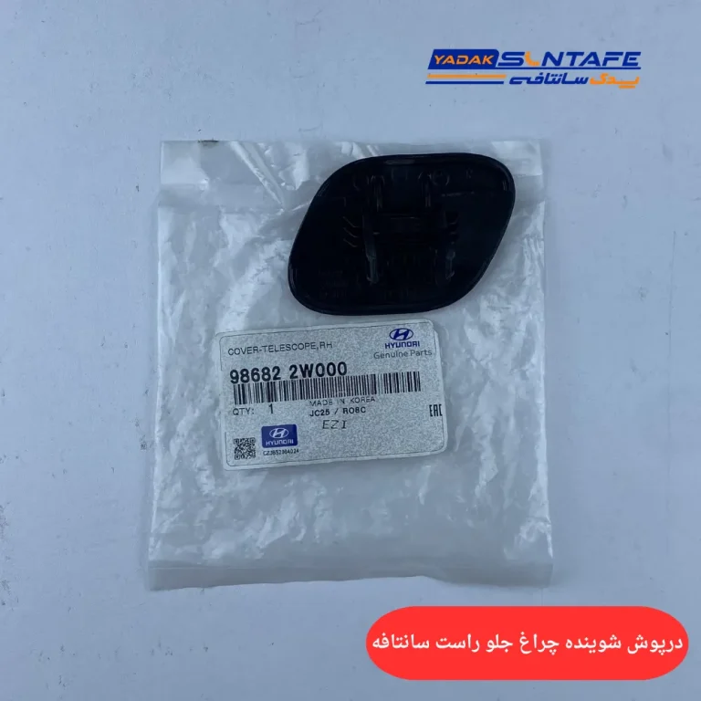 درپوش شوینده چراغ جلو راست سانتافه