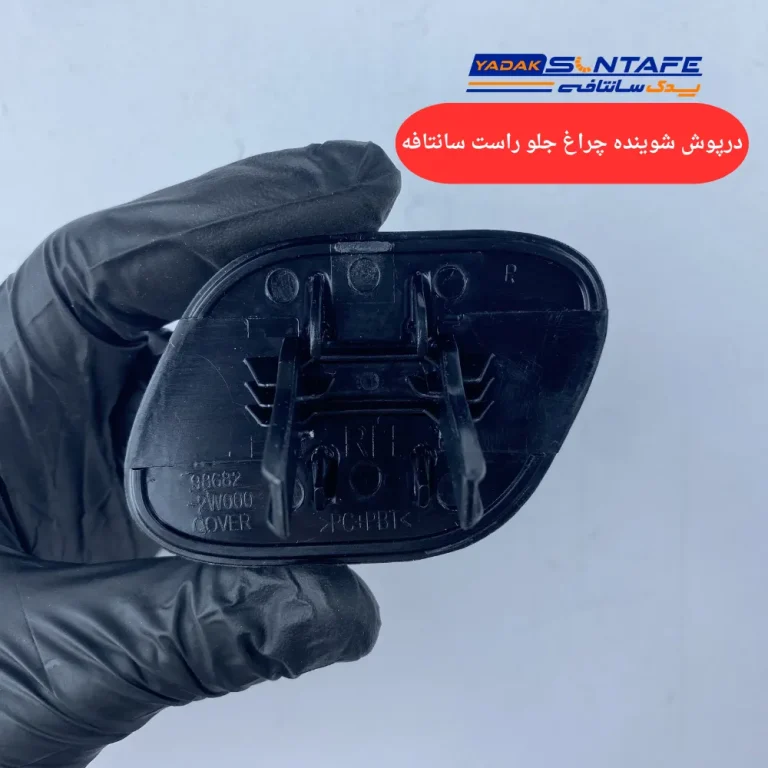 درپوش شوینده چراغ جلو راست سانتافه