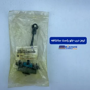 ترمز درب جلو راست سانتافه2