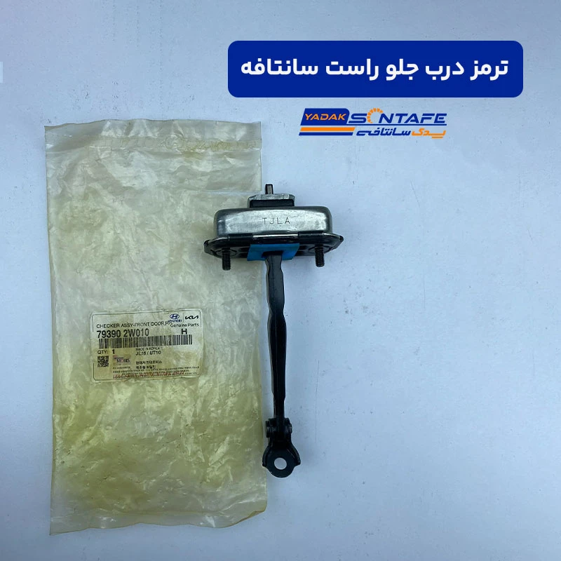 santafe-checker-assembly-front-right-door ترمز درب جلو راست سانتافه