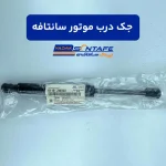 جک درب موتور سانتافه3