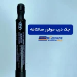 جک درب موتور سانتافه1