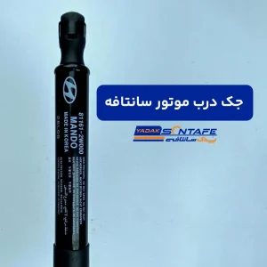 جک درب موتور سانتافه1