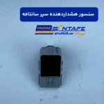 سنسور هشدار دهنده سپر سانتافه3