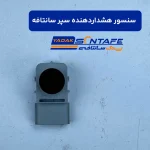 سنسور هشدار دهنده سپر سانتافه