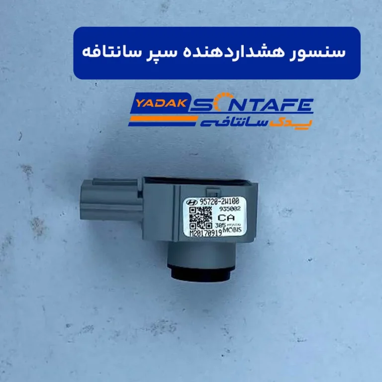 سنسور هشدار دهنده سپر سانتافه2