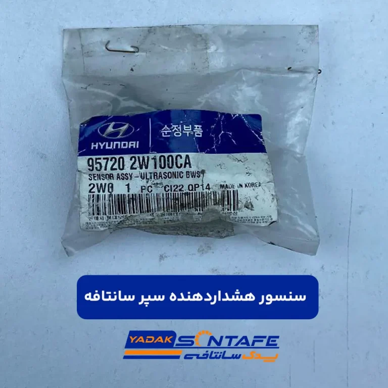 سنسور هشدار دهنده سپر سانتافه1