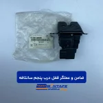 ضامن و عملگر قفل درب پنجم سانتافه