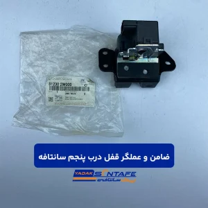 ضامن و عملگر قفل درب پنجم سانتافه1