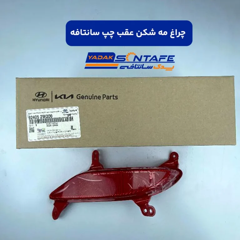 چراغ مه شکن عقب چپ سانتافه2