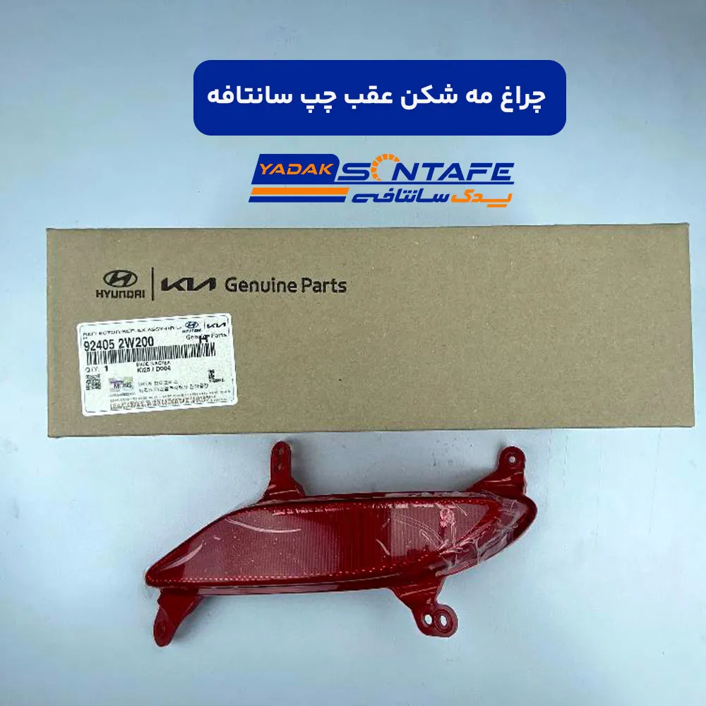 santafeh-rear-left-bumper-reflector-5 چراغ مه شکن عقب چپ سانتافه2