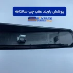 پوشش باربند عقب چپ سانتافه1