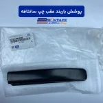 پوشش باربند عقب چپ سانتافه