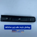 پوشش باربند عقب چپ سانتافه2