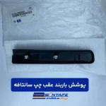 پوشش باربند عقب چپ سانتافه3
