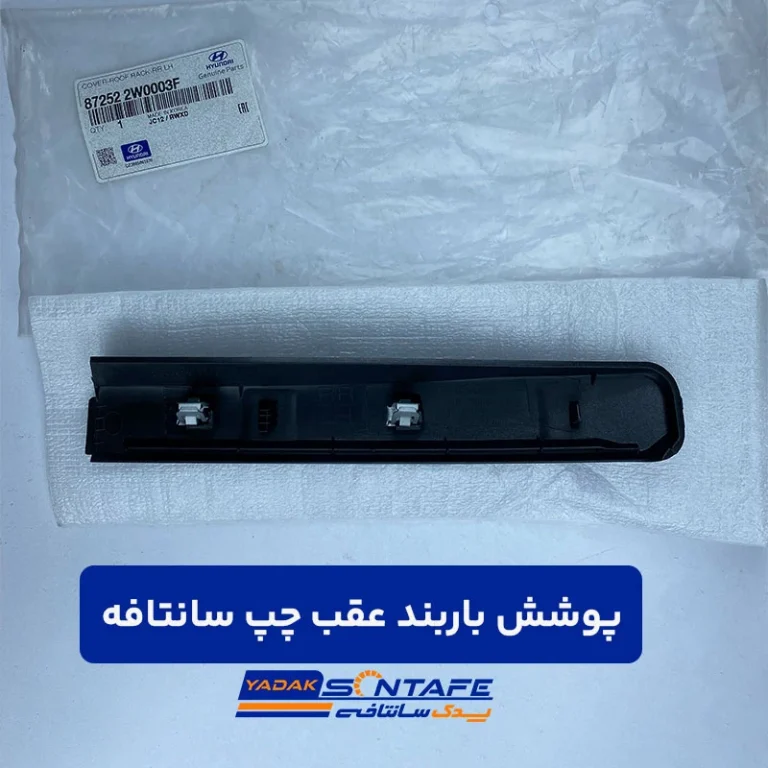 پوشش باربند عقب چپ سانتافه3