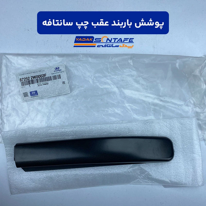 santafeh-rear-left-cover-roof-rack پوشش باربند عقب چپ سانتافه