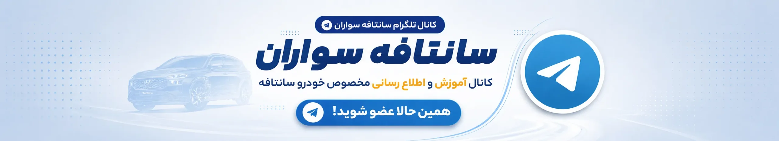 بنر چنل تلگرام سانتافه سواران