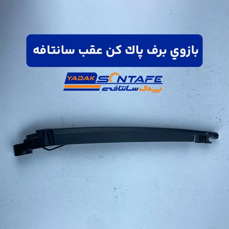 بازوی برف پاک کن عقب سانتافه3