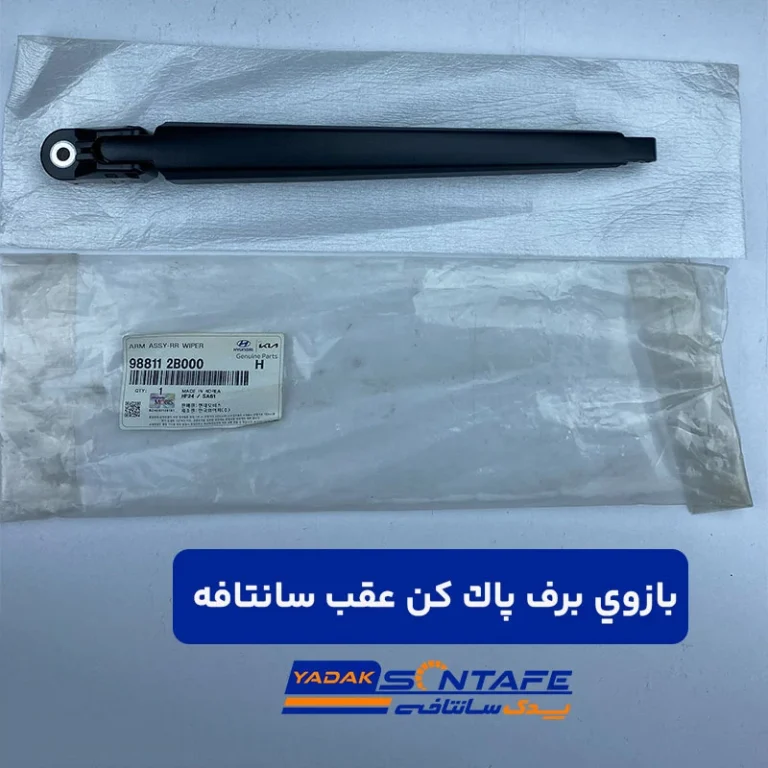بازوی برف پاک کن عقب سانتافه