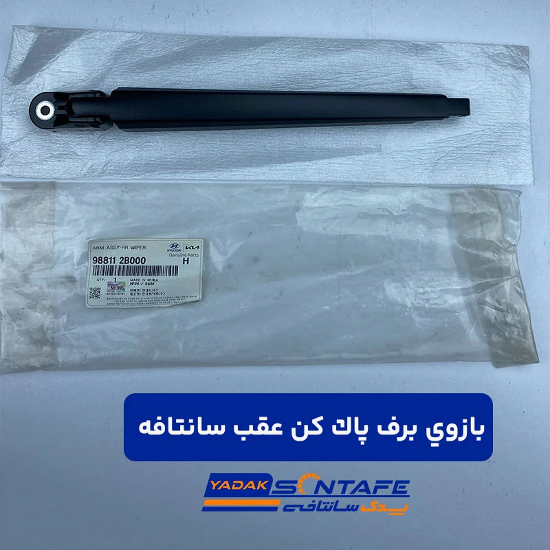 wiper-arm-rear-santafe-3 بازوی برف پاک کن عقب سانتافه